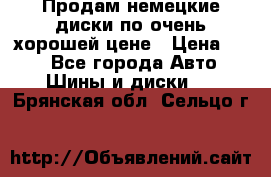 Продам немецкие диски,по очень хорошей цене › Цена ­ 25 - Все города Авто » Шины и диски   . Брянская обл.,Сельцо г.